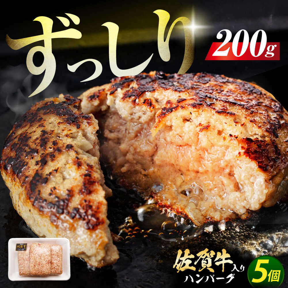 【ふるさと納税】【お中元ギフト】【最短3営業日以内発送】老舗の佐賀牛ハンバーグ 200g×5個 【発送時期が選べる】【肉のかわの】 ハンバーグ 惣菜 牛肉 肉 佐賀牛 黒毛和牛 最速配送 最速発送 [HAS040]