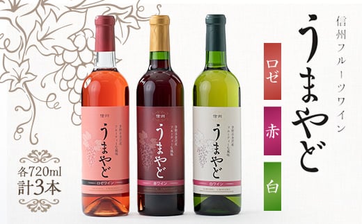 
            信州うまやどのロゼ・赤・白ワイン3本セット【1458035】
          