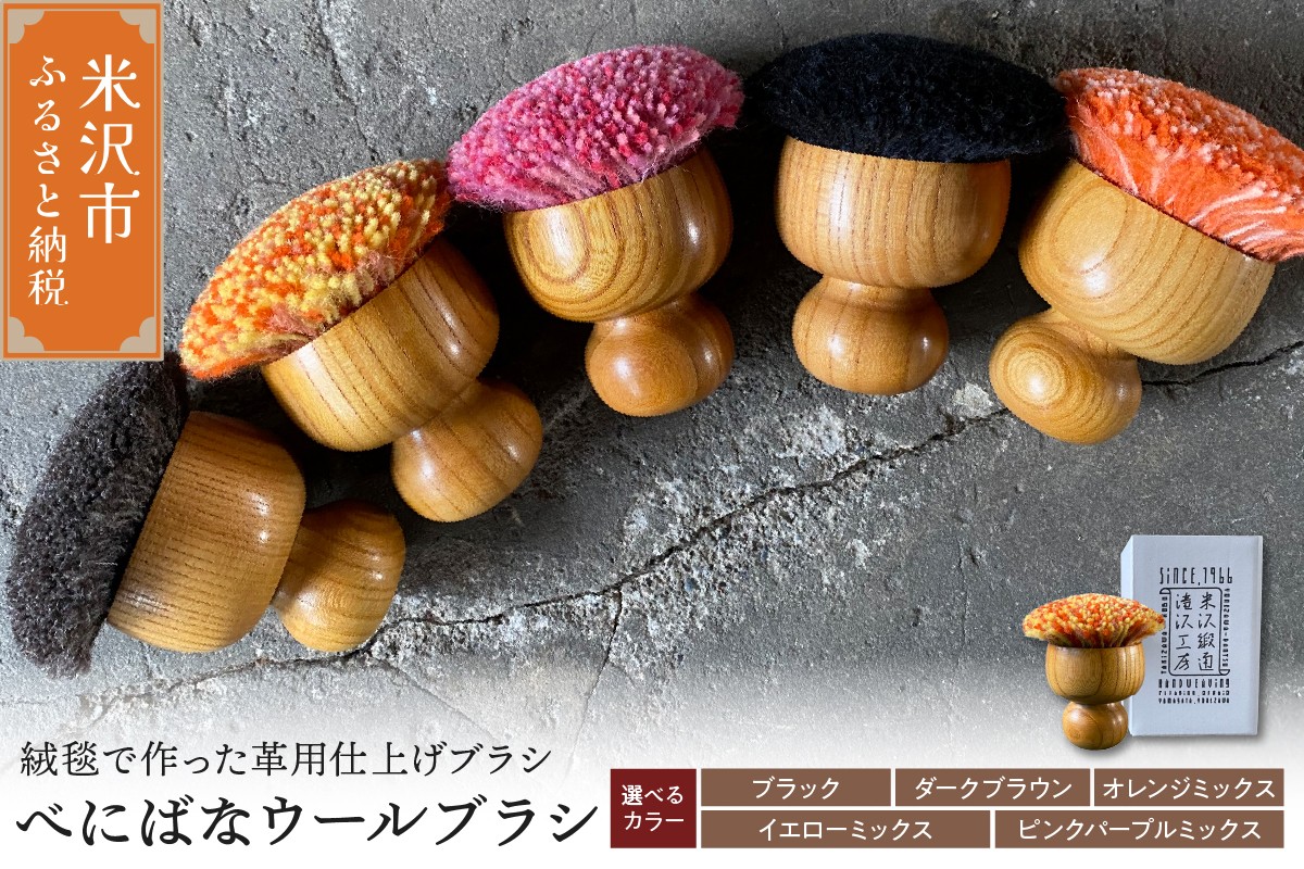 
            ウールブラシ べにばな ブラシ 〔 W 70mm × Ｄ 70mm × 70mm 〕 〔 選べる カラー 〕 緞通 革製品 多様 絨毯 
          