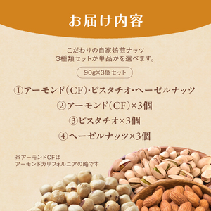 １．自家焙煎ナッツ 3種類セット 無塩 90g×3個 （アーモンド・ヘーゼルナッツ・ピスタチオ） ： ナッツセット 無添加ナッツ ローストナッツ ナッツ