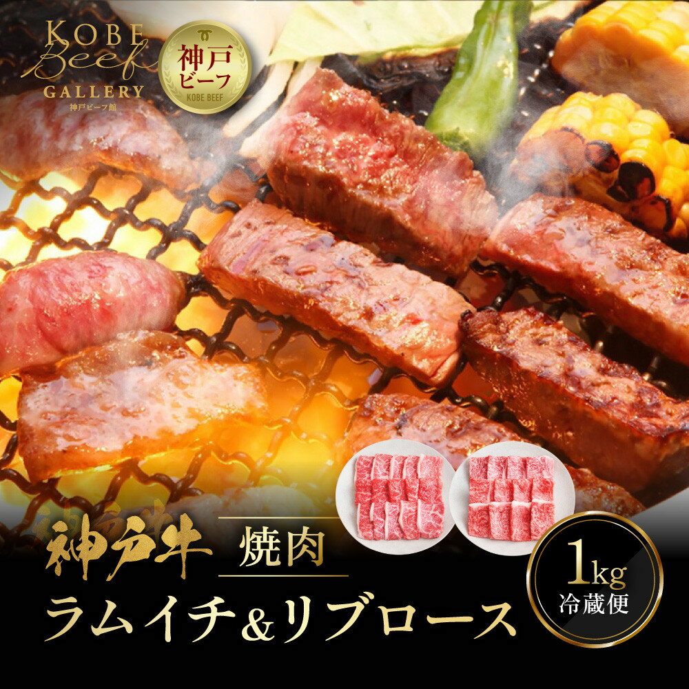 【ふるさと納税】【冷蔵便】神戸牛 焼肉 食べ比べ セット ラムイチ＆リブロース 計1000g