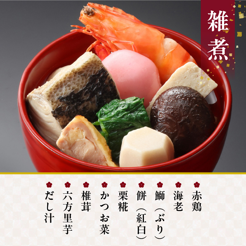 柚子庵 懐石おせち雑煮セット_柚子庵 懐石おせち雑煮セット お節 御節 こども 子ども_Cx007