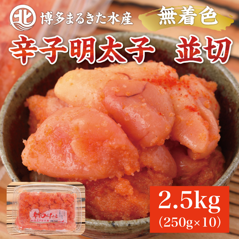 
博多まるきた水産 無着色辛子明太子2.5kg (並切250g×10パック) [a9083] 藤井乾物店 ※配送不可：離島【返礼品】添田町 ふるさと納税
