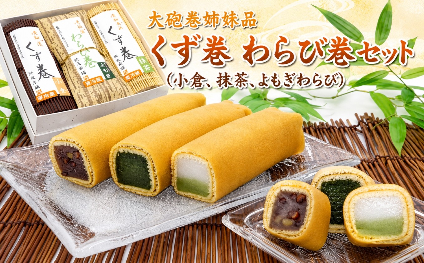 
                  大砲巻姉妹品 くず巻 わらび巻 セット（小倉、抹茶、よもぎわらび）｜和菓子 スイーツ 和スイーツ デザート あんこ 小豆 抹茶 よもぎ お菓子 おやつ 贈答品 ギフト プレゼント お取り寄せ グルメ 手土産 おすすめ 人気 愛知県 美浜町 飴文 大砲巻 くず巻 わらび巻※北海道・沖縄・離島への配送不可
                