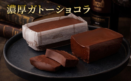 ガトーショコラ 濃厚 チョコ ガトーショコラ