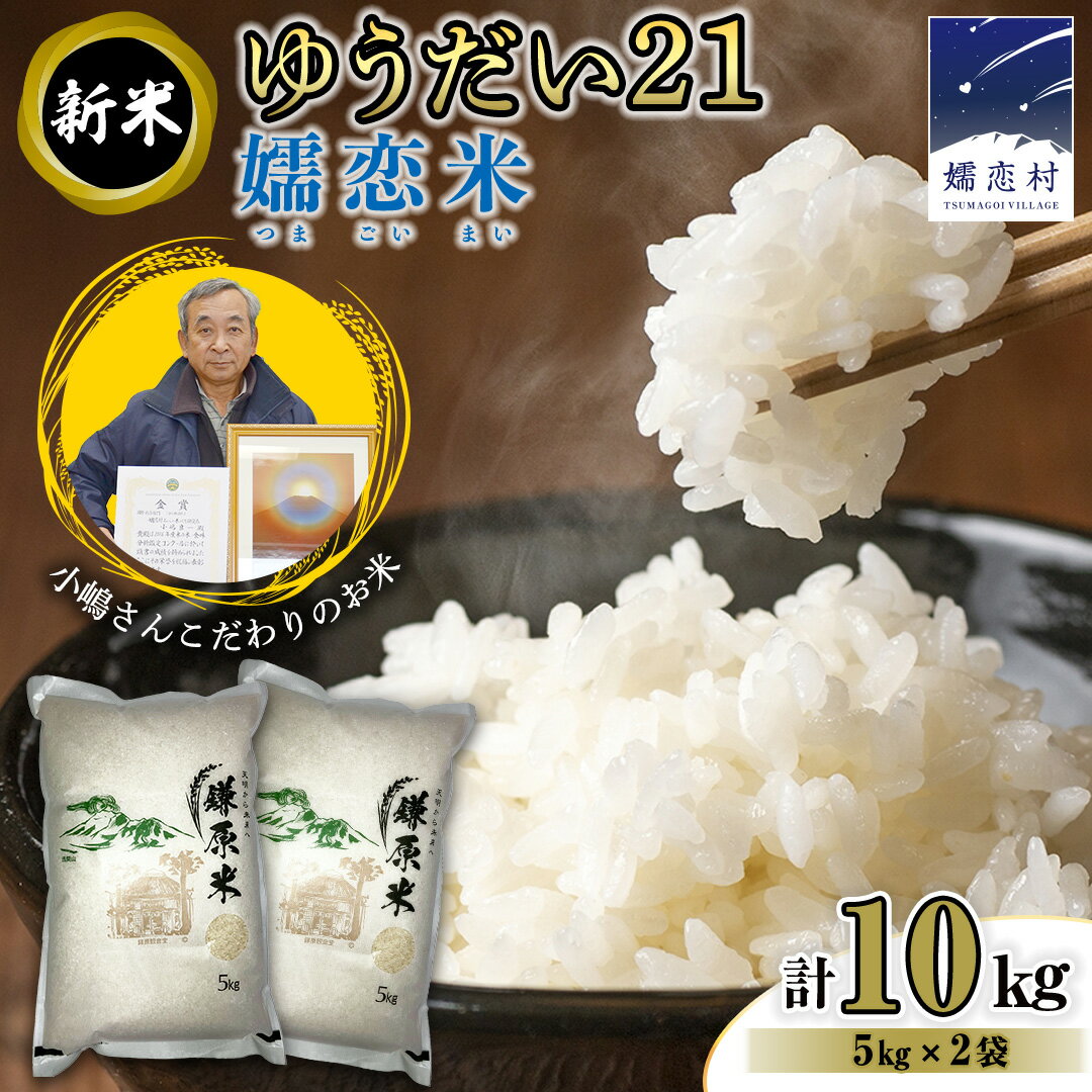 【ふるさと納税】 新米 令和7年産 ゆうだい21 嬬恋米 5kg × 2袋 ( 合計 10kg ) 鎌原米 ブランド米 白米 農家直送 精米 米 こめ コメ ごはん 群馬県