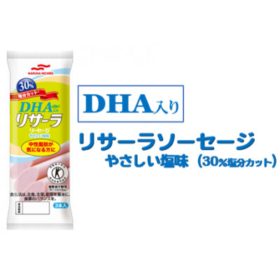 
                  DHA入りリサーラソーセージ　やさしい塩味　30%塩分カット　計30本【1480758】
                