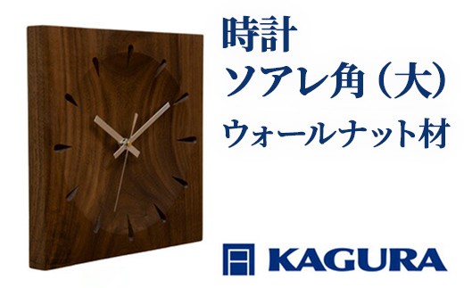 家具蔵 KAGURA 時計 ソアレ角 ウォールナット材 セイコークロック社製スイープムーブメント インテリア 時計 壁掛け時計 ウォールクロック 高級 天然木 ウォールナット 職人 手作り 木目 シンプル ギフト 贈り物 プレゼント 掛け時計 茨城県 静音 おしゃれ 軽量 壁時計 北欧 大きい アナログ オシャレ 木目調 【（株）アイダ】 【ho1331】