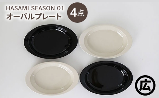 【波佐見焼 マルヒロ】HASAMI SEASON 01 オーバルプレートセット（4点）ブラック×ホワイト [EB205]