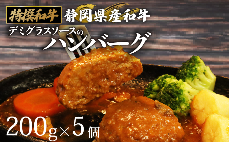 国産 ハンバーグ 200g × 5個 1kg 和牛 静岡そだち牛 静岡県産 デミグラス ソース 冷凍 小分け 個別 包装 個包装 国産和牛 和牛 肉汁 たっぷり 牛肉 玉ねぎ ビーフ ジューシー ハンバーグ 惣菜 贈答用 プレゼント ギフト お中元 お歳暮 父の日 母の日 人気 おいしい おすすめ 牛肉 おかず お弁当 お取寄せグルメ グルメ お取寄せ 国産 安心 静岡県 牧之原市 栗山商店