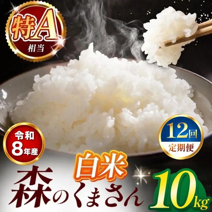 【 新米 予約 】 【 定期便 12回 】 令和8年産 熊本県産 森のくまさん 白米 10kg こめ 米 訳あり 規格外