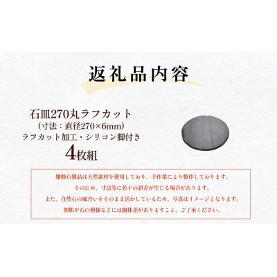ふるさと納税 石巻市 【雄勝石】 石皿 270 丸 ラフカット 4枚組 天然 硯石 伊達氏 仙台藩 歴史 硯 スズリ |  | 03