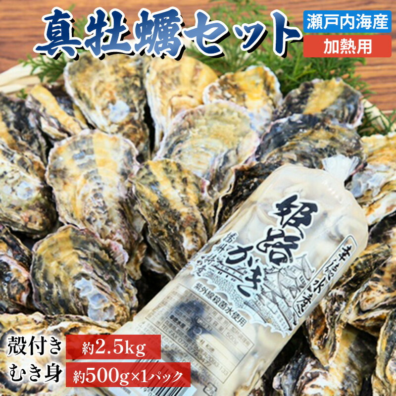 【ふるさと納税】【2026年1月中旬以降順次発送予定】牡蠣 セット 殻付き 約2.5kg ＋ 大粒 むき身 約500g 加熱用 特選 姫路産 1年牡蠣 真牡蠣 かき 生牡蠣 生カキ 生かき 剥き身 殻付 魚介類 魚介 海鮮 兵庫県　お届け：2026年1月中旬～2026年4月末