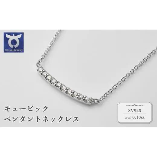 シルバー　キュービック　ペンダントネックレス　57-51303　【111-011】