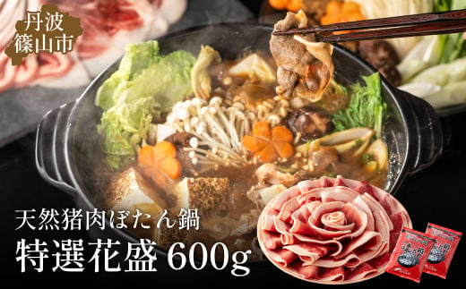 
ぼたん鍋特選花盛セット600ｇ 丹波篠山の老舗 おゝみや [ハレの日、お正月にぜひ！]お鍋で身も心も温かく！特製味噌ダレ付き
