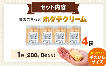 コロモア 贅沢ごろっとホタテクリームコロッケ 280g（8個入り） 4袋 サンマルコ食品㈱ | クリームコロッケ じゃがいも ポテト 帆立貝 ホタテ貝 おかず おやつ 揚げ物 冷凍食品 エスコン 北海