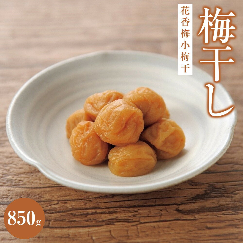 【ふるさと納税】花香梅小梅干（塩分約8%）850g| 梅干し 梅 ご飯のお供 ギフト プレゼント 神奈川県 小田原市 | 梅干し 梅干 うめぼし はちみつ梅干 完熟 国産 塩分8％ 小梅 梅 家庭用　贈答用 神奈川県 小田原市