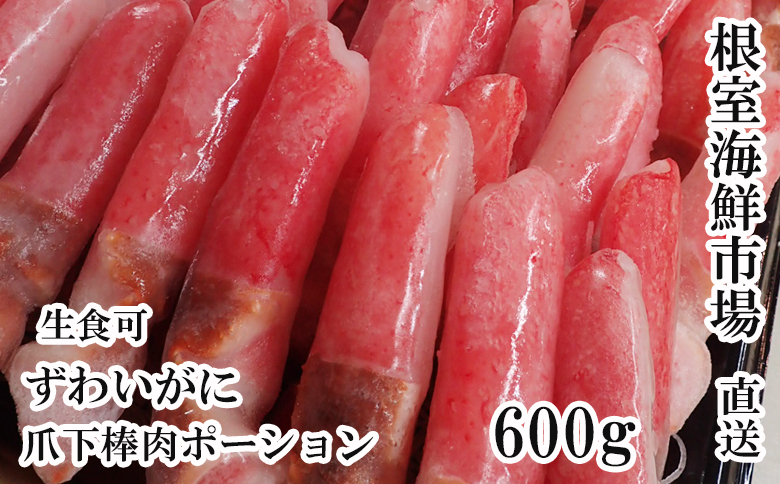 根室海鮮市場＜直送＞生食用本ズワイガニ爪下棒肉ポーション600g A-28223