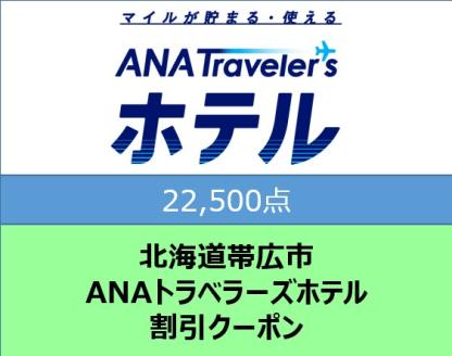 北海道帯広市 ANAトラベラーズホテル割引クーポン22,500点分