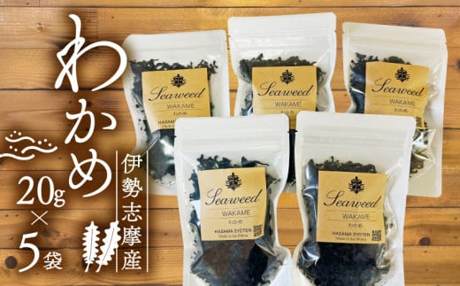わかめ 20ｇ 5袋 セット 小分け 小袋 海藻 味噌汁 みそ汁 具材 朝 ご飯 朝食 夕飯 夕食 お手軽 簡単 三重 伊勢志摩 志摩 