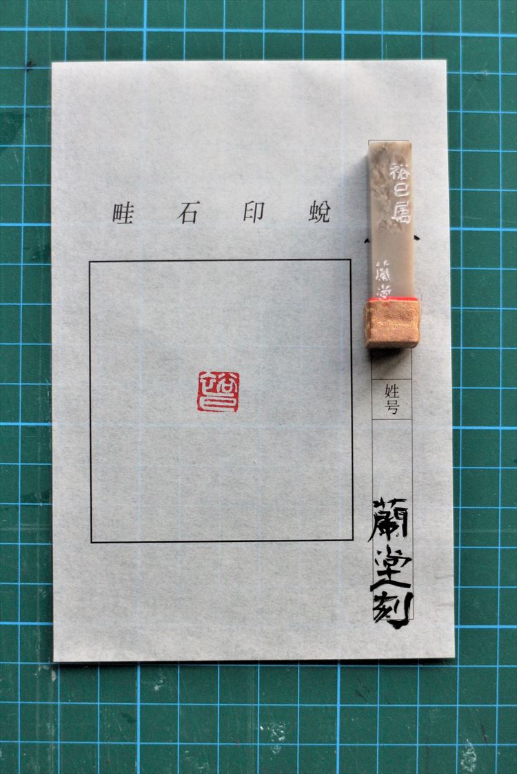 【ふるさと納税】オリジナル印・篆刻印（てんこくいん） 印鑑 オリジナル印 オリジナル 篆刻印 凍石 青田石 【152_1611】