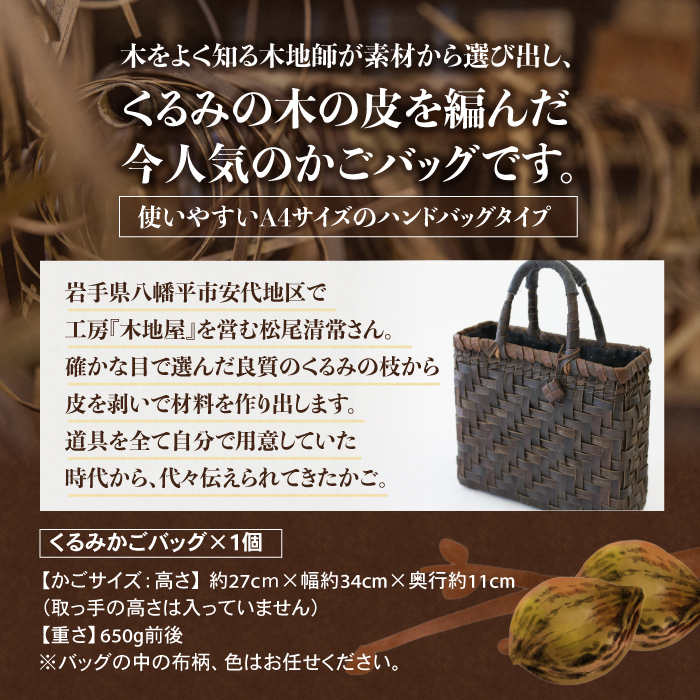 【木地師手作り】 純国産 くるみかごバッグ 【松尾 清常】／ くるみかご バッグ かごバッグ 篭バッグ 篭バック バック 胡桃篭 クルミカゴ 網代編み