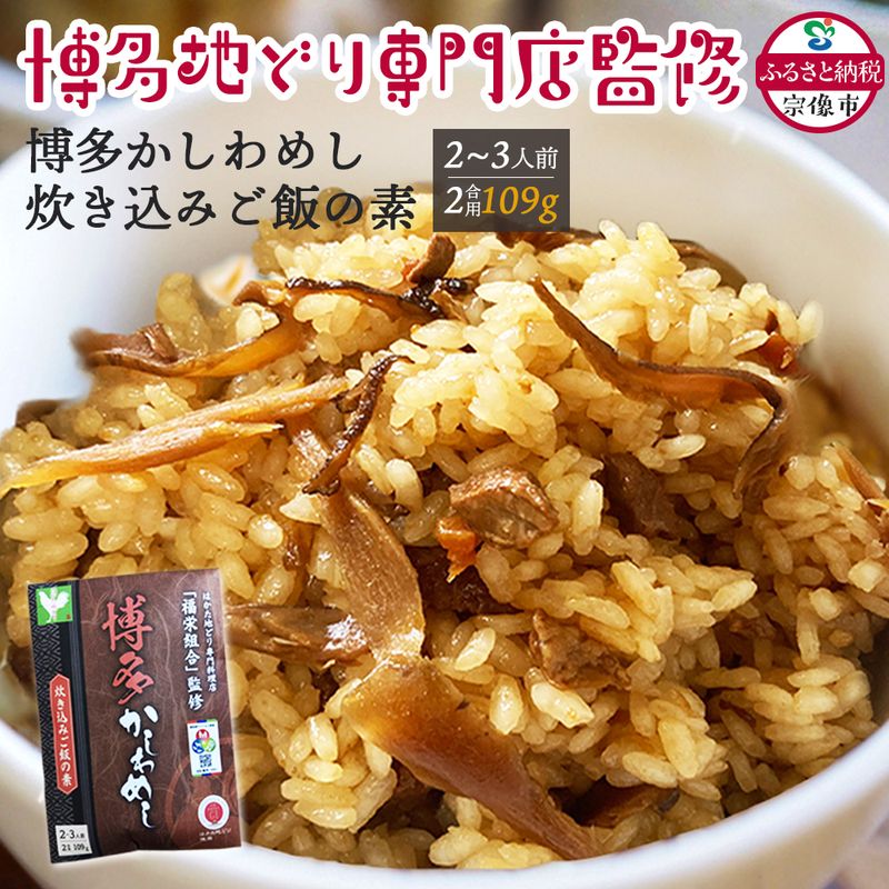 【ふるさと納税】_炊き込みご飯の素 博多かしわめし 2～3人前(2合用)【株式会社JSE】_HA1861