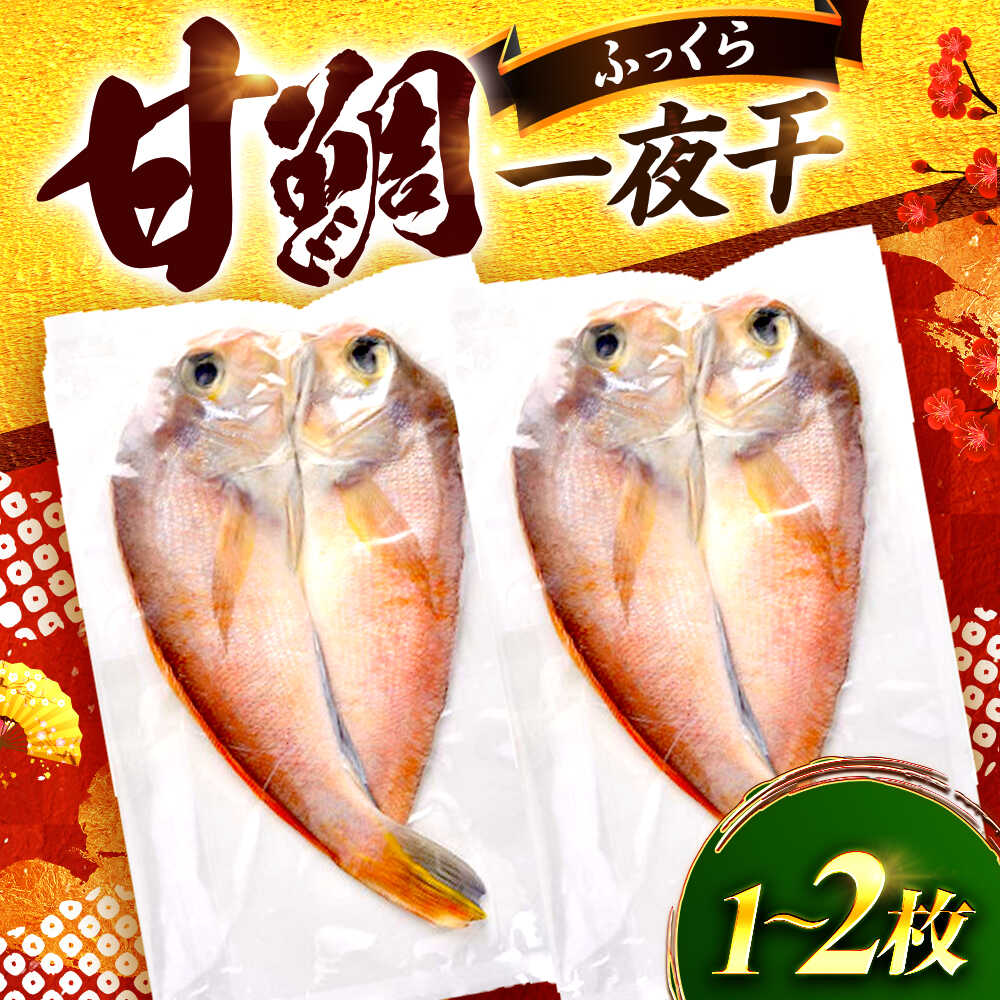 【ふるさと納税】【選べる容量】甘鯛一夜干 / 若狭 小浜 干物 魚 真空パック お取り寄せ / 小浜海産物 【配送不可地域：北海道・沖縄・離島】 [BFAA147]