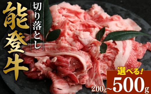 黒毛和牛 切り落とし 能登牛 200g ギフト 小分け とろける 食感 希少 ギフトボックス 贈答 プレゼント ブランド 和牛 国産 肉 冷凍 石川 羽咋 能登 国産 能登半島 牛 牛肉 焼肉 すき焼き しゃぶしゃぶ にも 災害支援 復興支援 5千円 5000円