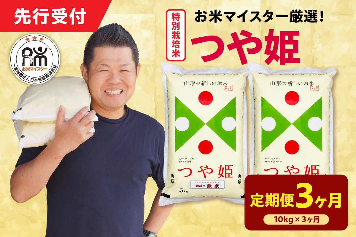 
            【 3ヶ月定期便 / 令和7年産 】 特別栽培米 つや姫 計10kg/月 ( 1回配送 5kg×2袋 ) お米マイスター厳選米 ブランド米 2025年産 
          