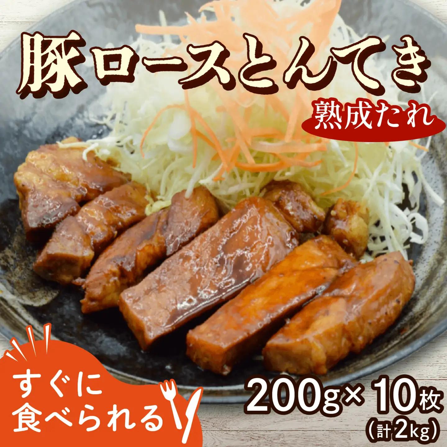 【豚ロースのトンテキ】 2kg 200g×10パック 秘伝の熟成たれ使用 とんてき