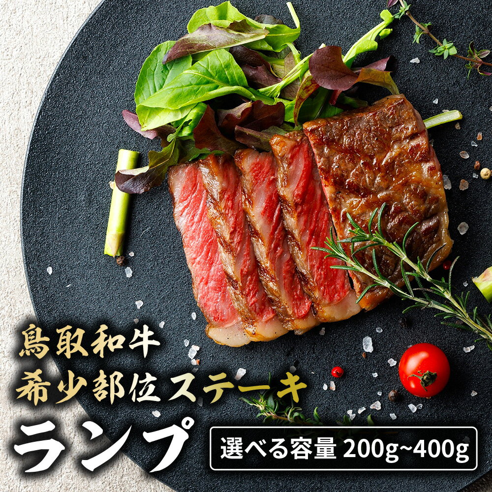 【ふるさと納税】鳥取和牛 希少部位ステーキ 「ランプ」 2枚 ( 200g )? 3枚 ( 400g ) 国産 牛肉 希少 ランプ 国産牛 和牛 黒毛和牛 ブランド牛 鳥取県 倉吉市
