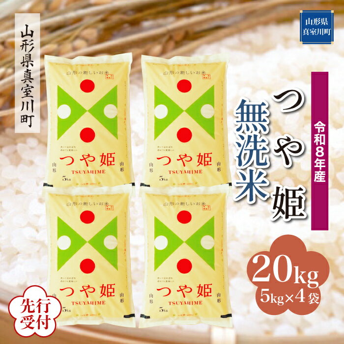 【ふるさと納税】 ※先行受付※ 令和8年産 真室川町厳選 つや姫 ［無洗米］ 20kg（5kg×4袋）