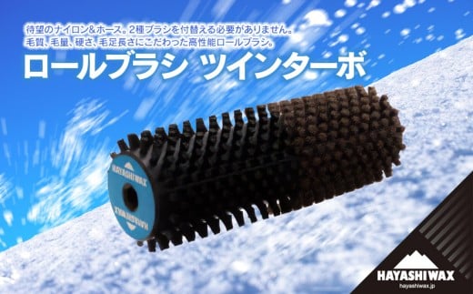 ロールブラシ　ツインターボ　【ハヤシワックス】