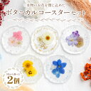 【ふるさと納税】【選べるカラー】本物のお花を閉じ込めた ボタニカルコースター 2個セット（全5色）- 雑貨 花 押し花 おしゃれ 可愛い 記念日 誕生日 母の日 プレゼント 贈り物 ギフト LIME 高知県 香南市【常温】 lm-0005