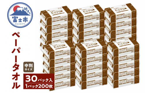 ペーパータオル エクリュ 中判 200枚 × 30パック しっかり拭ける 吸水力 エンボス加工 手拭き 掃除 破れにくい 使いやすい ハードタイプ 再生紙 リサイクル まとめ買い 日用品 消耗品 生活用品 使い捨て 衛生的 消耗品 SDGs 富士市 [sf023-011]