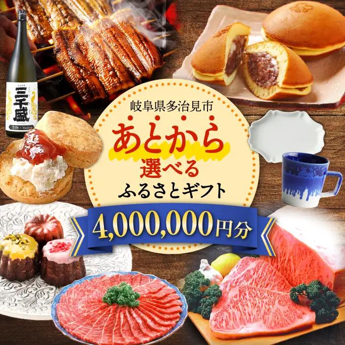 【あとから選べる】 岐阜県多治見市ふるさとギフト 400万円分  飛騨牛 日本酒 スイーツ 美濃焼 あとから ギフト[TDA042]