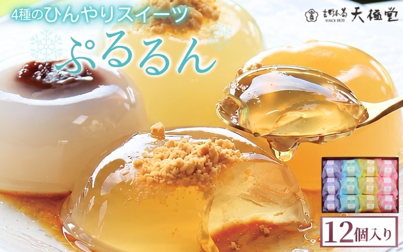
                  ぷるるん 12個入 ／ 井上天極堂 和スイーツ 葛餅 黒蜜 きな粉 白桃 こしあん あずき 特産品 手土産 ギフト お土産 奈良県 御所市 【inue0001】
                