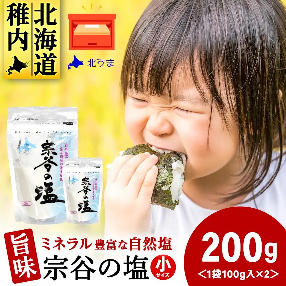 宗谷の塩100g×2袋