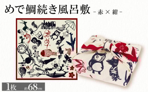 ふろしき めで鯛続き風呂敷 【赤×紺】 風呂敷 包み 小物入れ かばん 和風 和物 和風雑貨 和雑貨 風呂敷バッグ エコバッグ 旅行 結婚 出産 内祝 記念品 法事 京都 丹後 与謝野