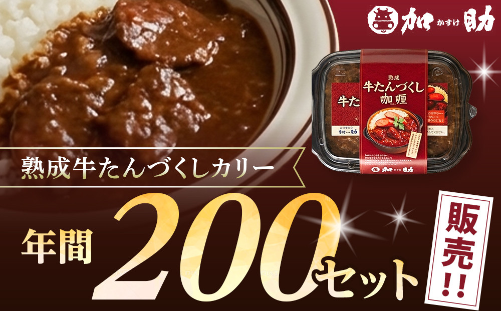 ゴロっと牛たん！旭川仕込みの熟成牛たんづくしカリー（冷凍）【牛たんソーセージのせ】2個入り_05808