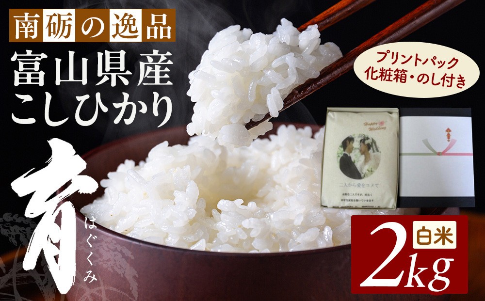 
                  【令和7年産】プリントパック  富山県産こしひかり 　育（はぐくみ）  白米　２kg | お米 こめ 白米 こしひかり コシヒカリ お取り寄せ 産地直送 食品 贈り物 オリジナルパッケージ 結婚 出産 記念品 プレゼント ギフト 人気 おすすめ 送料無料
                