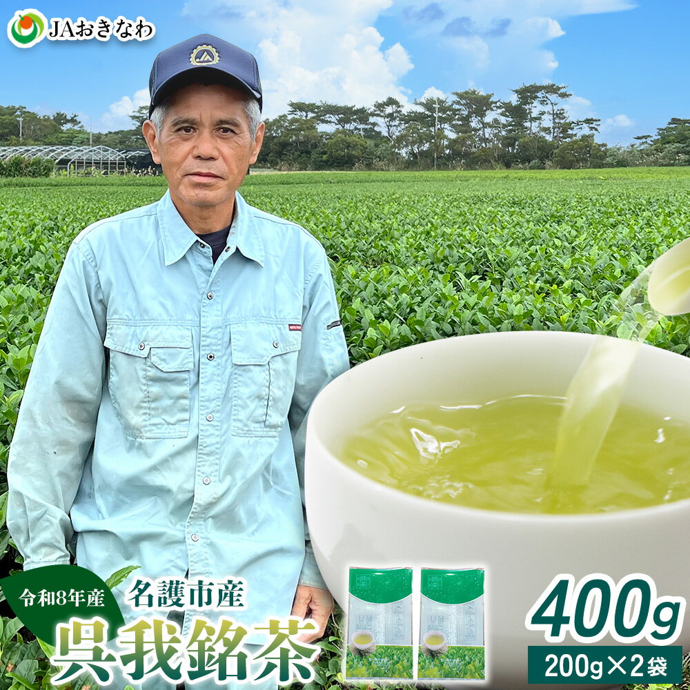 【ふるさと納税】令和8年産　呉我銘茶　400g (200g×2袋) 名護 なご 国産 県産 送料無料 コク 人気 ギフト お茶 さわやか 茶葉 こだわり 飲み物 美味しい 取り寄せ おきなわ オキナワ 沖縄 まろやか 旨味