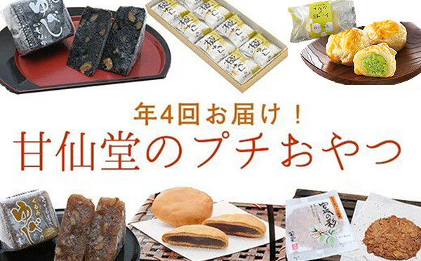 【頒布会4回】甘仙堂のプチおやつ [みちのく和菓子処 甘仙堂]