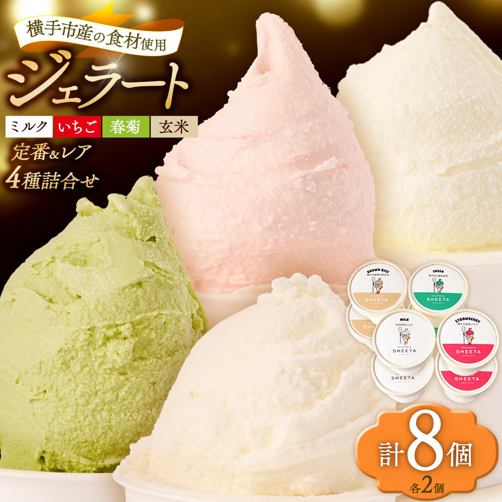 【ふるさと納税】ジェラート詰合せ 定番2種（ミルク、いちご）とレアフレーバー2種（春菊、玄米）のお楽しみセット 約100g×8個（各種2個ずつ）