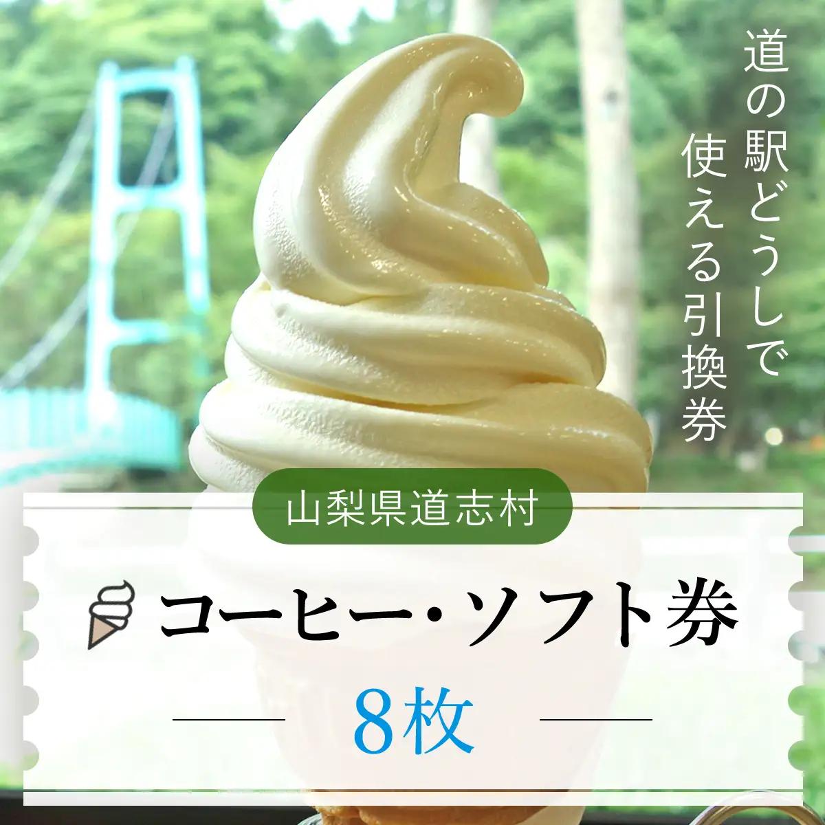 コーヒー・ソフト券（8枚）※着日指定送不可 DSH003