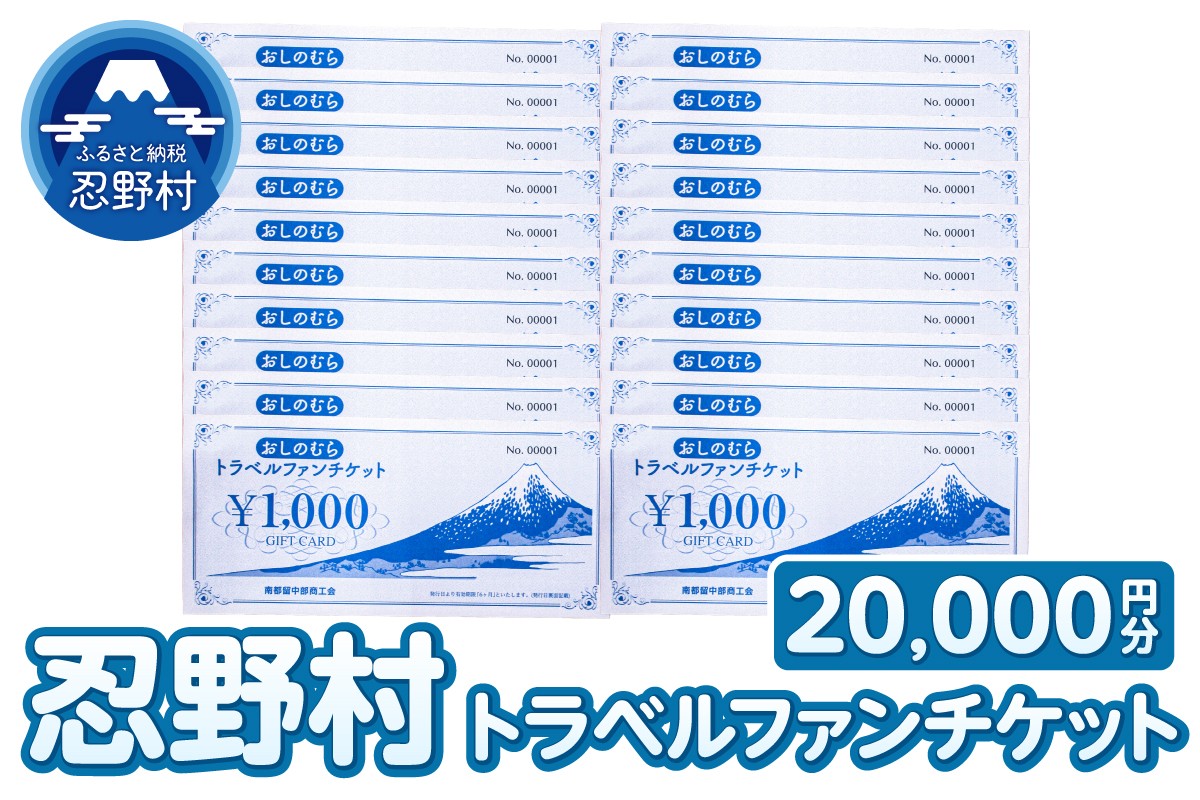 
                  忍野村トラベルファンチケット（商品券20,000円）
                