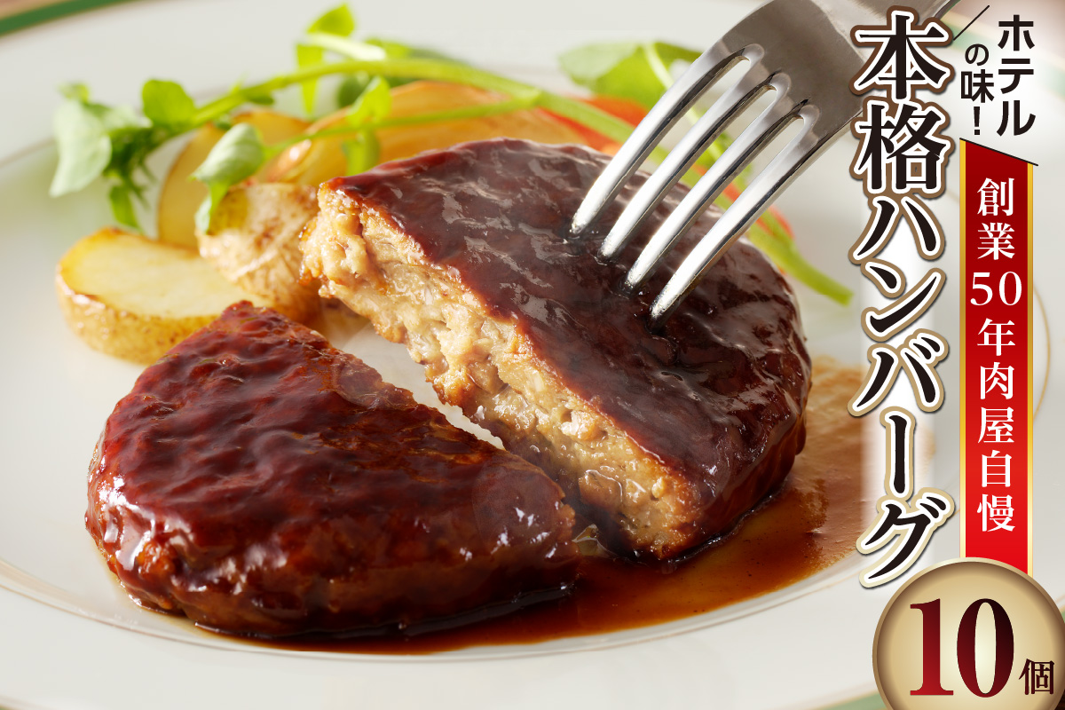 ホテルの味　創業50年肉屋自慢の本格ハンバーグ（10個）_19-175-2