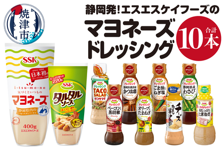 a10-756　静岡発！エスエスケイフーズのマヨネーズ＆ドレッシングセット