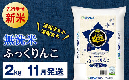 新米予約 【11月発送】 無洗米 ふっくりんこ 2kg 【JA新はこだて】 知内町 ふるさと納税 こめ 北海道産お米 北海道米 美味しいお米 北海道産米 ブランド米